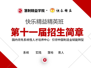 2024第11屆快樂(lè)精益精英班——?dú)g迎您的加入