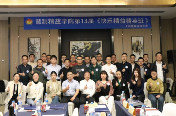 第13屆快樂精益精英班揚(yáng)帆起航